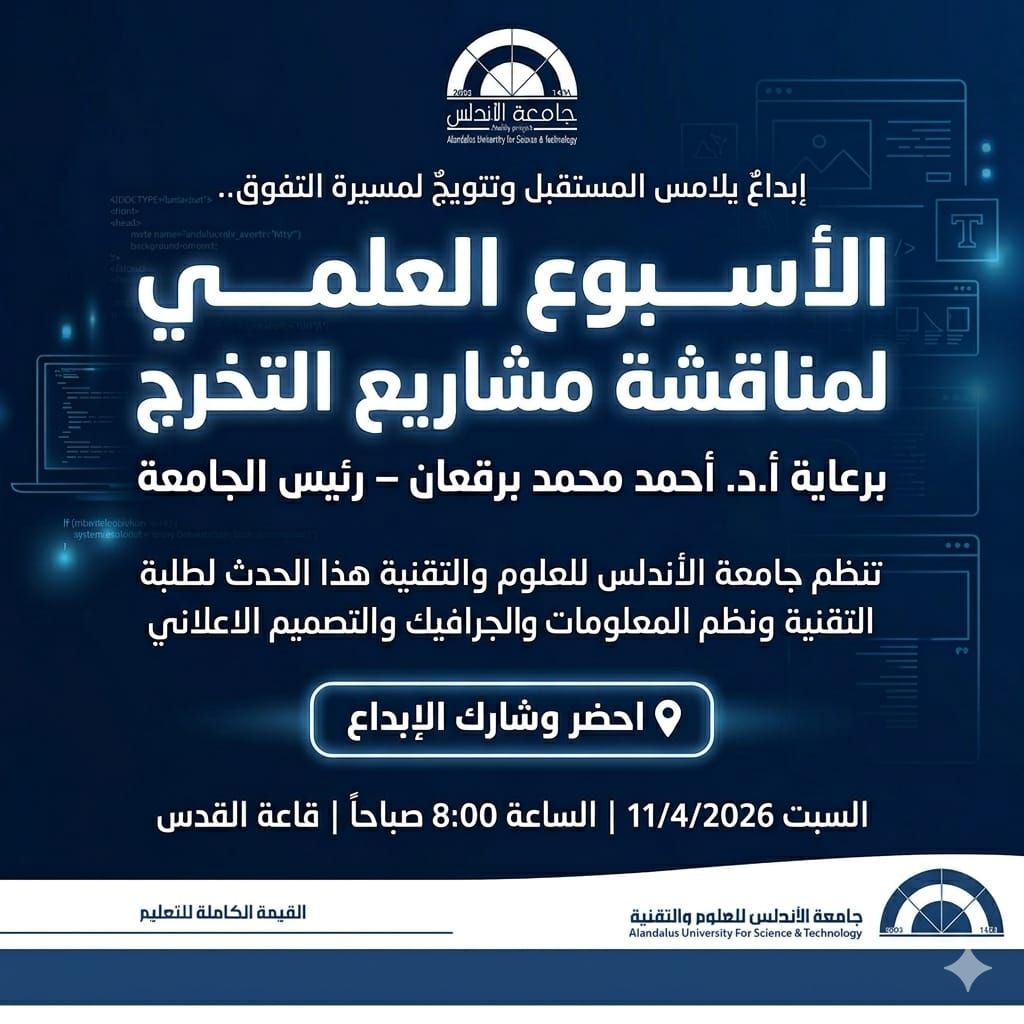 ابداع يقود المستقبل | الأسبوع العلمي لمناقشة مشاريع الت