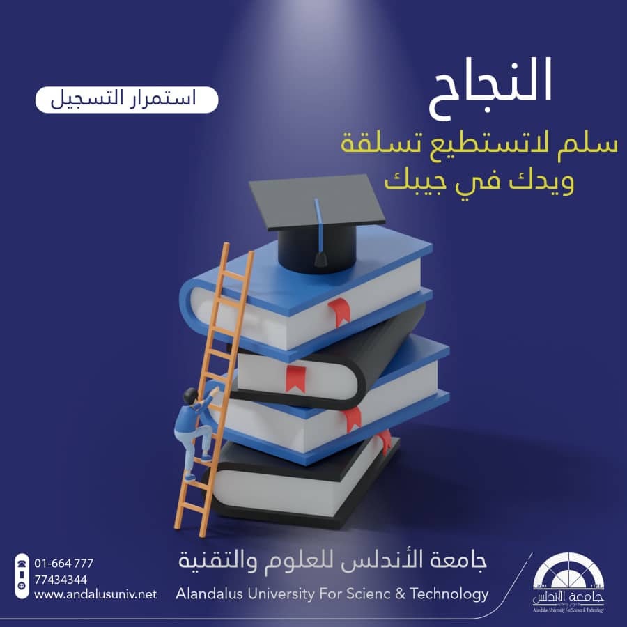 حملة اعلانية عن التعليم لجامعة الاندلس من أعمال طالبات جامعة الاندلس مستوى رابع جرافيك