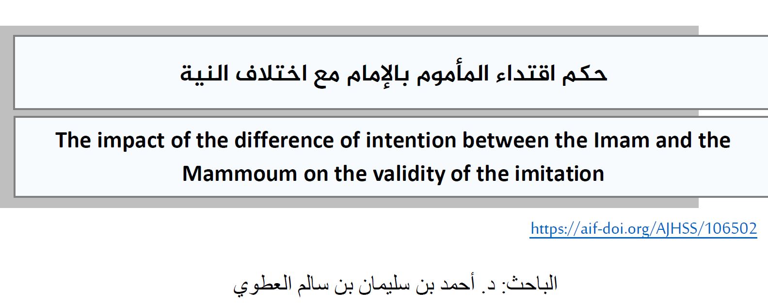 حكم اقتداء المأموم بالإمام مع اختلاف النية 