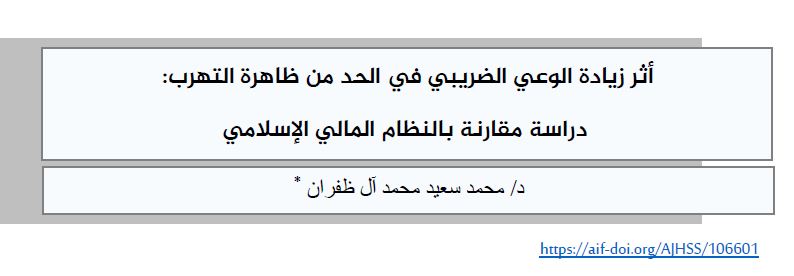 أثر زيادة الوعي الضريبي في الحد من ظاهرة التهرب