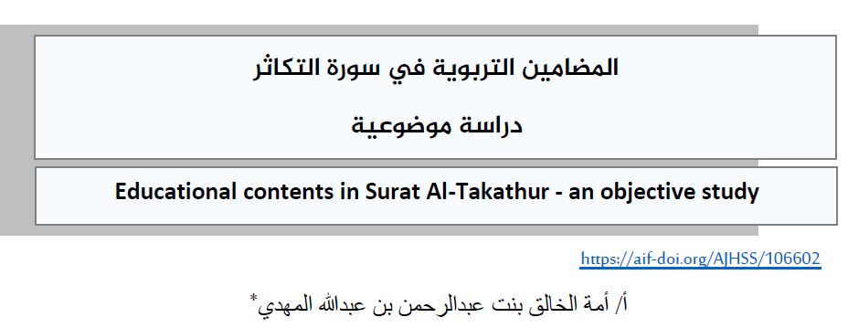 المضامين التربوية في سورة التكاثر دراسة موضوعية