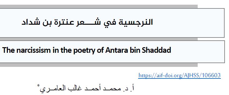 النرجسية في شعر عنترة بن شداد