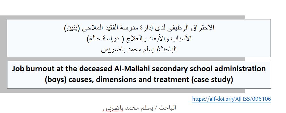 الاحتراق الوظيفي لدى إدارة مدرسة الفقيد الملاحي (بنين)  الأسباب والأبعاد والعلاج ( دراسة حالة) الباحث/ يسلم محمد باضريس