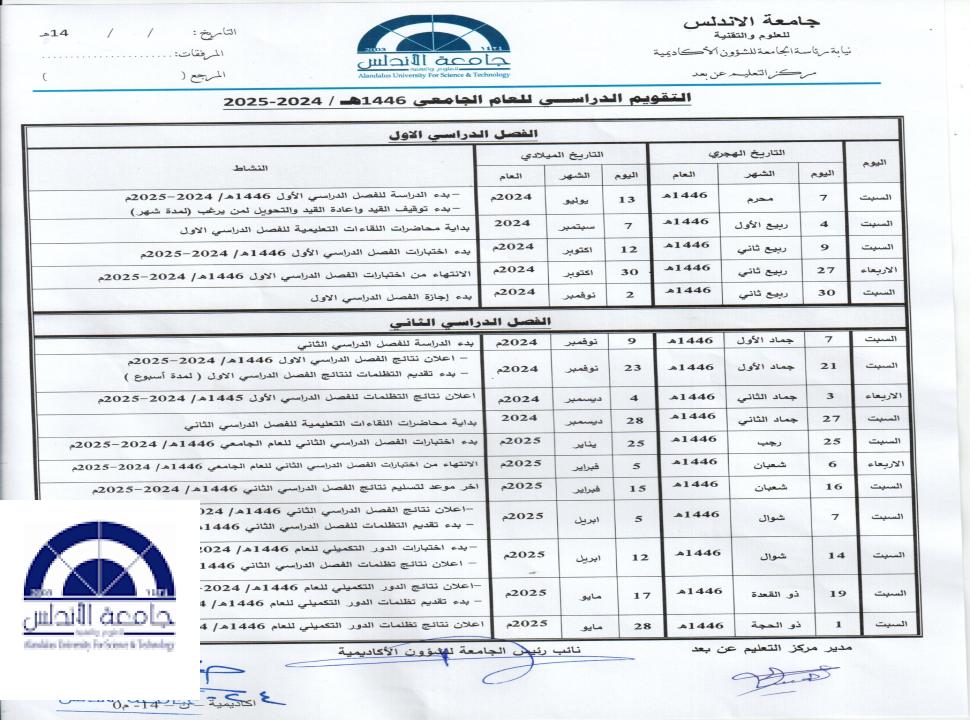 التقويم الجامعي 2024-2025م
