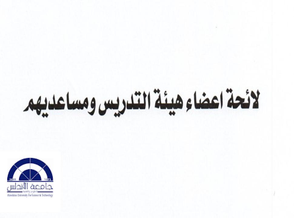 لائحة اعضاء هيئة التدريس ومساعديهم التعليم عن بُعد – جامعة الأندلس