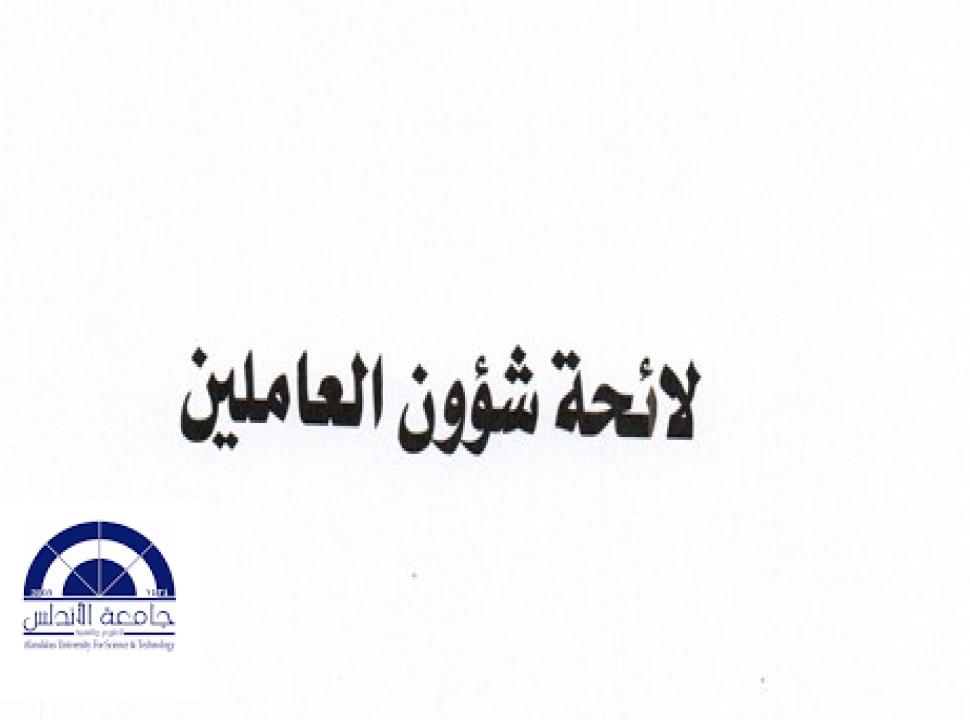 لائحة شؤون العاملين