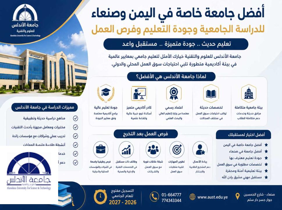 ما أفضل جامعة خاصة في اليمن؟ مميزات الدراسة والجودة الأكاديمية وفرص العمل