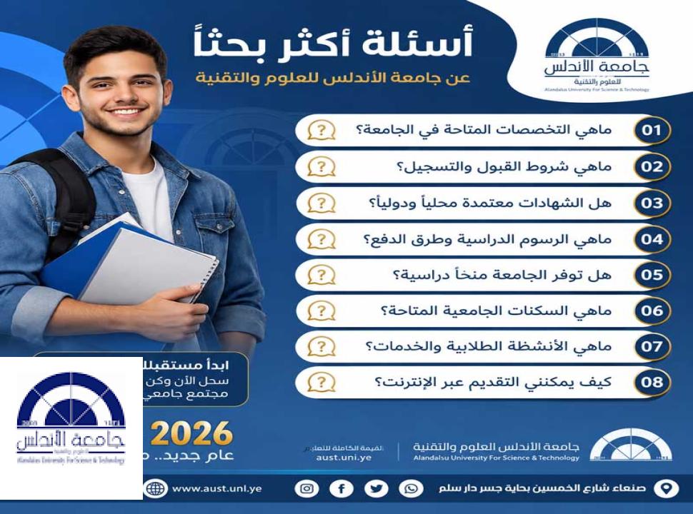 هل جامعة الأندلس للعلوم والتقنية معترف بها؟ الاعتماد المحلي والدولي وشهادة الجامعة