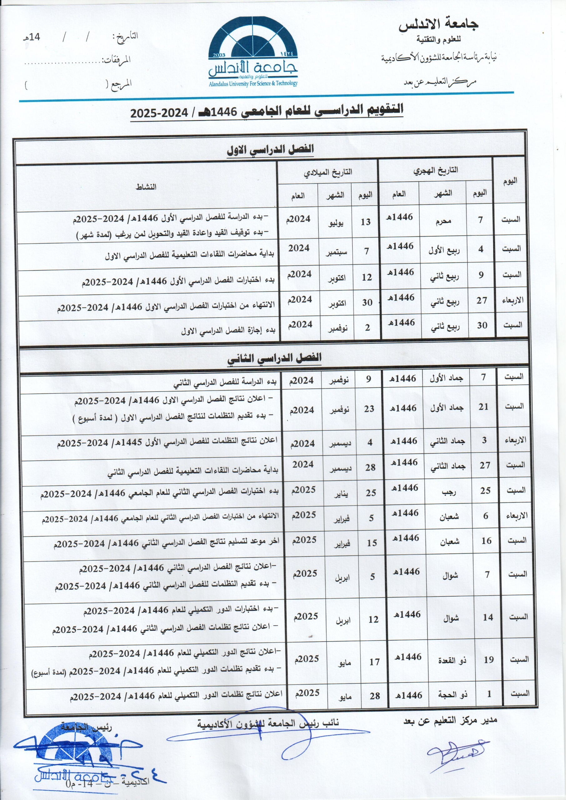 التقويم الجامعي 2024-2025م