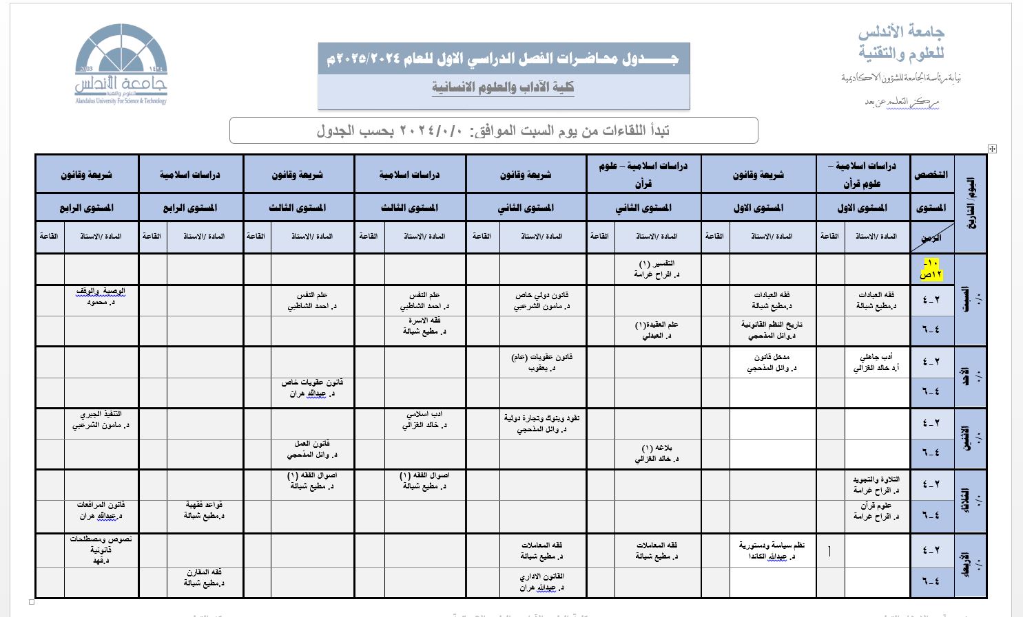 جــــــدول محـاضـرات الفصل الدراسي الاول للعام 2024/2025م كلية الآداب والعلوم الانسانية