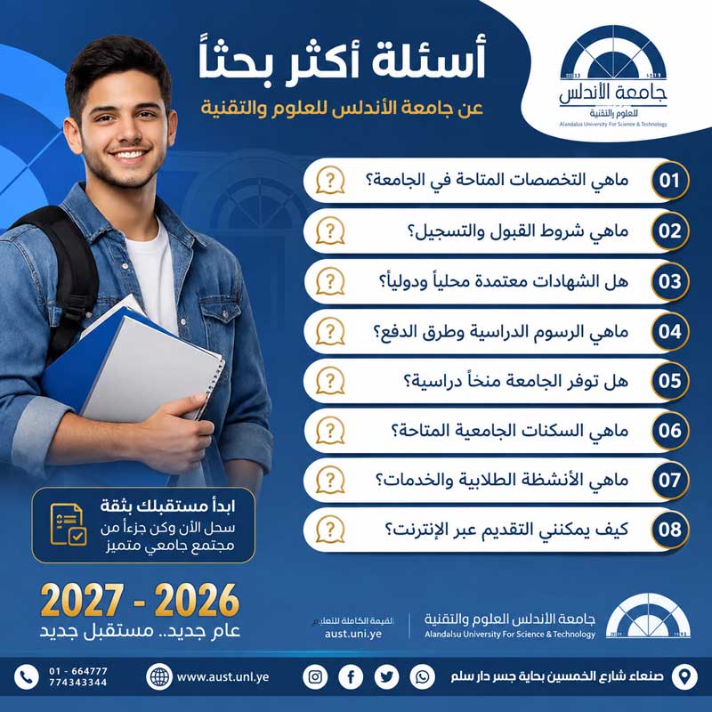 هل جامعة الأندلس للعلوم والتقنية معترف بها؟ الاعتماد المحلي والدولي وشهادة الجامعة