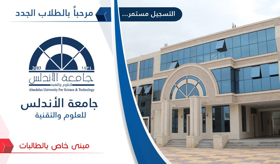 جامعة الاندلس للعلوم والتقنية جامعة اليمن جامعة خاصة رسوم جامعة الاندلس صنعاء تخصصات جامعة الاندلس 1