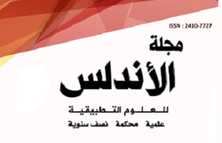 مجلة الأندلس للعلوم التطبيقية – العدد 21 (المجلد 12)