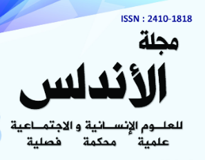 مجلة الأندلس للعلوم الإنسانية والاجتماعية – العدد 180 (المجلد 13)