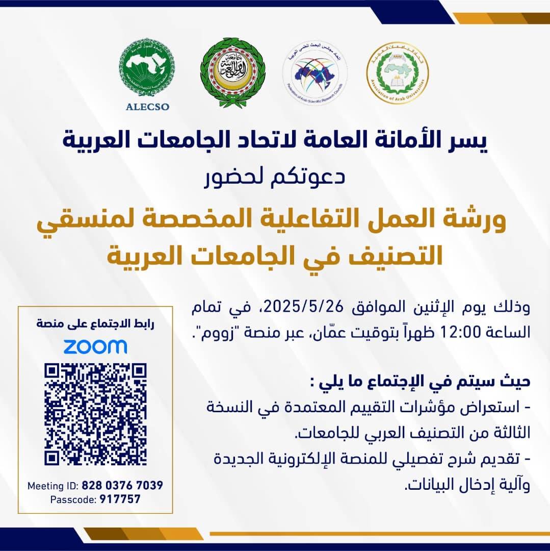    جامعة الأندلس للعلوم والتقنية ،  رئيس جامعة الأندلس يشارك في ورشة عمل تفاعلية لاتحاد الجامعات العربية 
