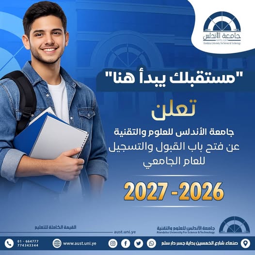    جامعة الأندلس للعلوم والتقنية ،  جامعة الأندلس تعلن معدلات القبول للعام الجامعي 2026/2027 بناءً على قرار رئيس مجلس 
