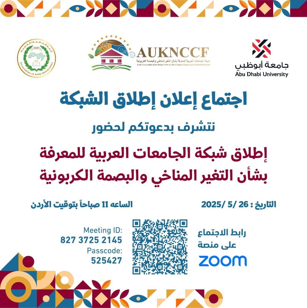    جامعة الأندلس للعلوم والتقنية ،  رئيس جامعة الأندلس يشارك في إطلاق شبكة الجامعات العربية للمعرفة في مجال التغ 
