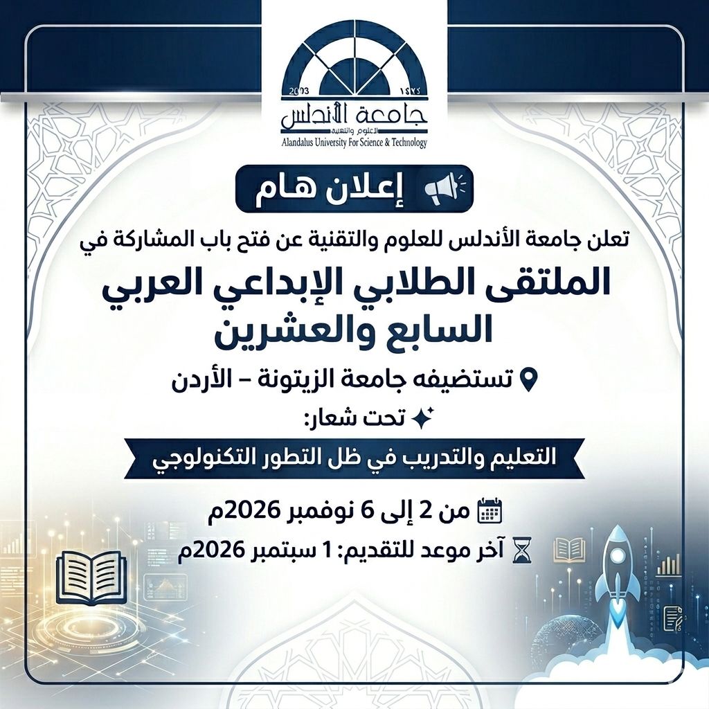    جامعة الأندلس للعلوم والتقنية ،  تعلن *جامعة الأندلس للعلوم والتقنية* عن فتح باب المشاركة في: الملتقى الطلابي ا 
