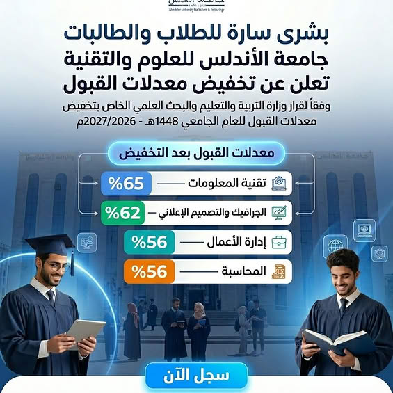 تعلن جامعة الأندلس للعلوم والتقنية  عن تخفيض معدلات القبول للعام الجامعي الجديد 1448هـ - 2026/2027م،